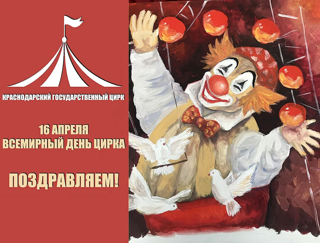 Всемирный день цирка