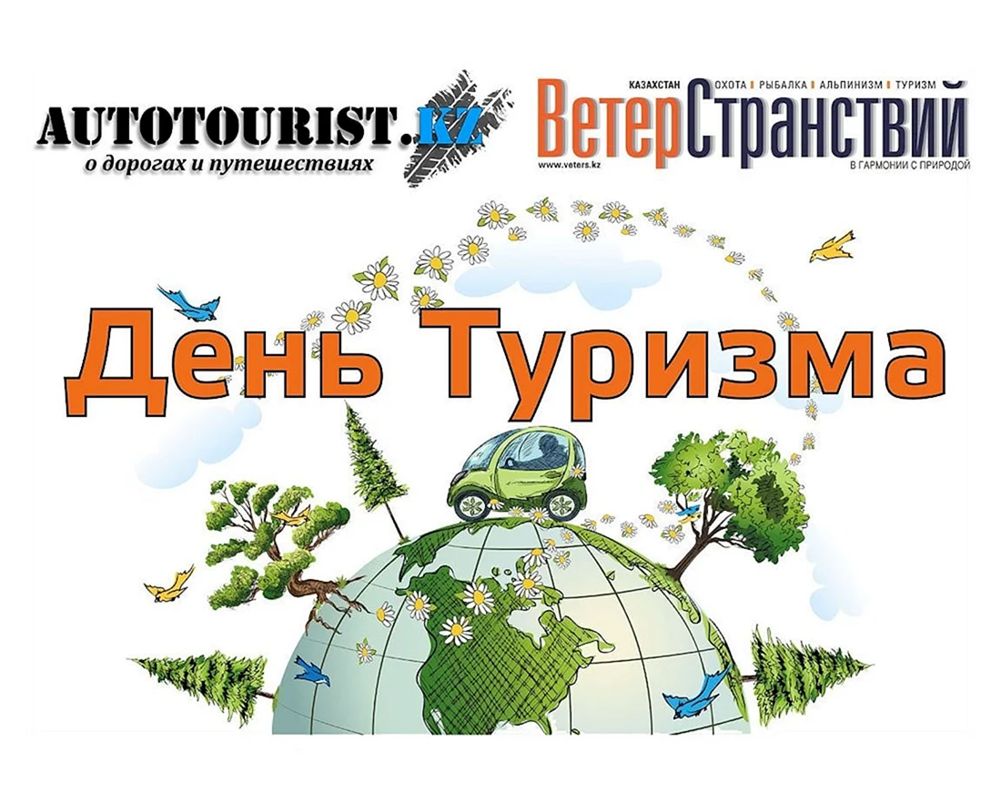 Всемирный день туризма открытки