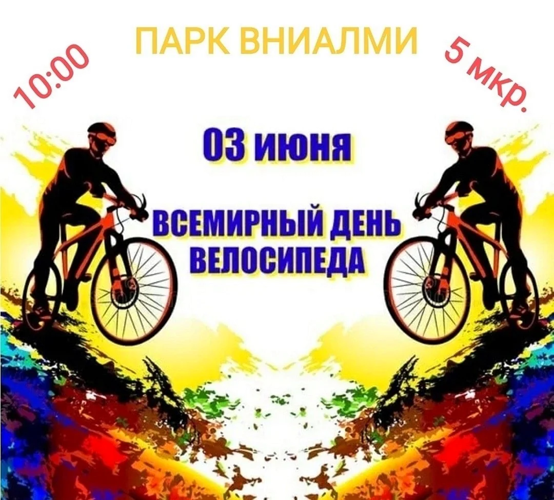 Всемирный день велосипеда