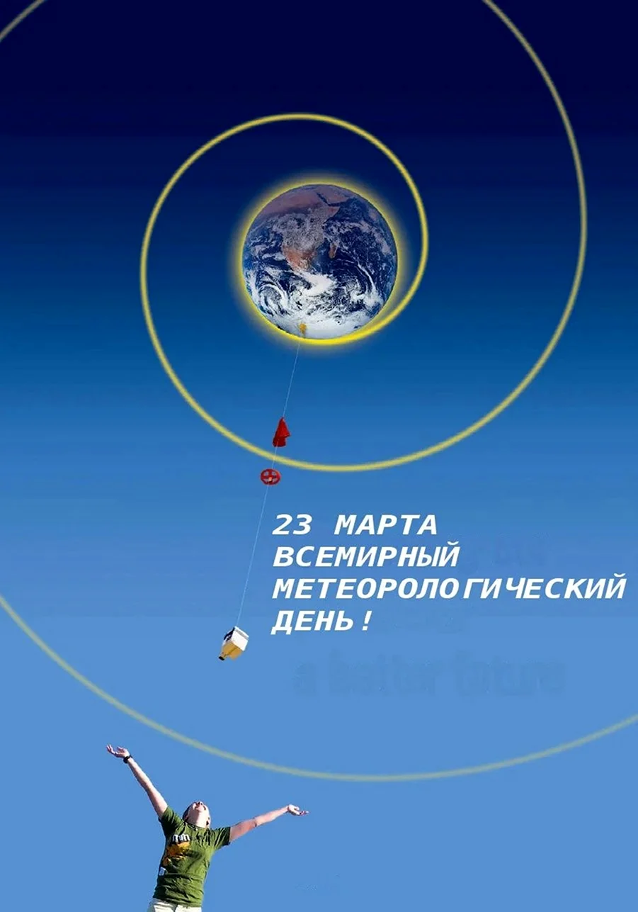 Всемирный метеорологический день 23 марта