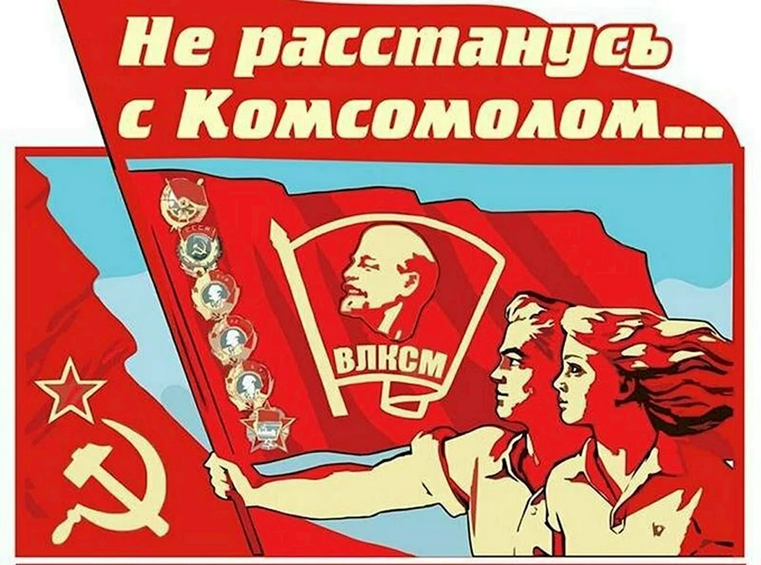 Всесоюзный Ленинский Коммунистический Союз молодёжи ВЛКСМ