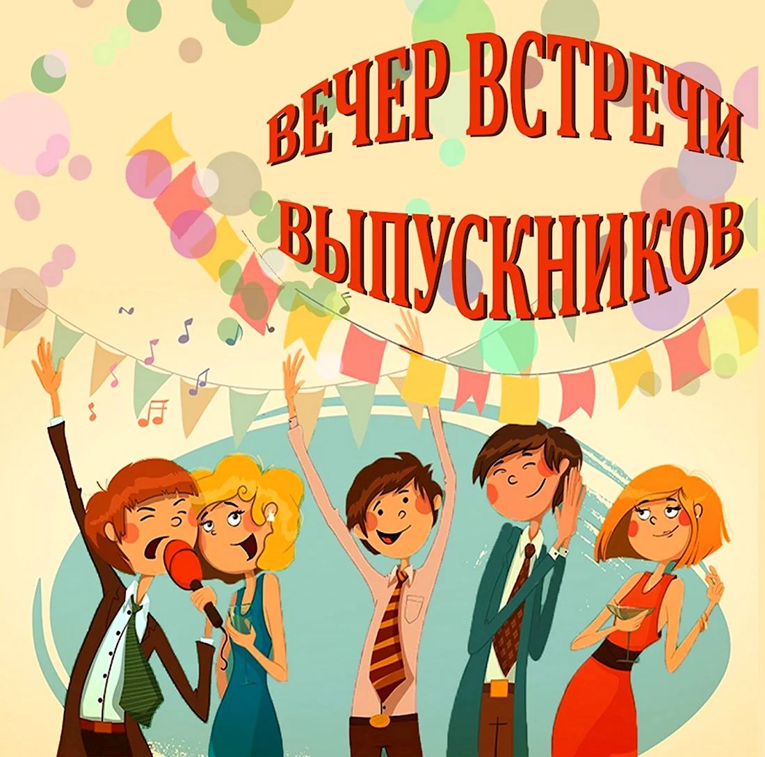 Поздравления на встречу выпускников в прозе своими словами