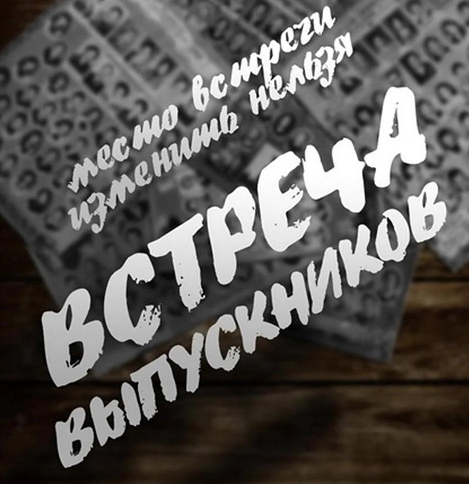 Встреча выпускников