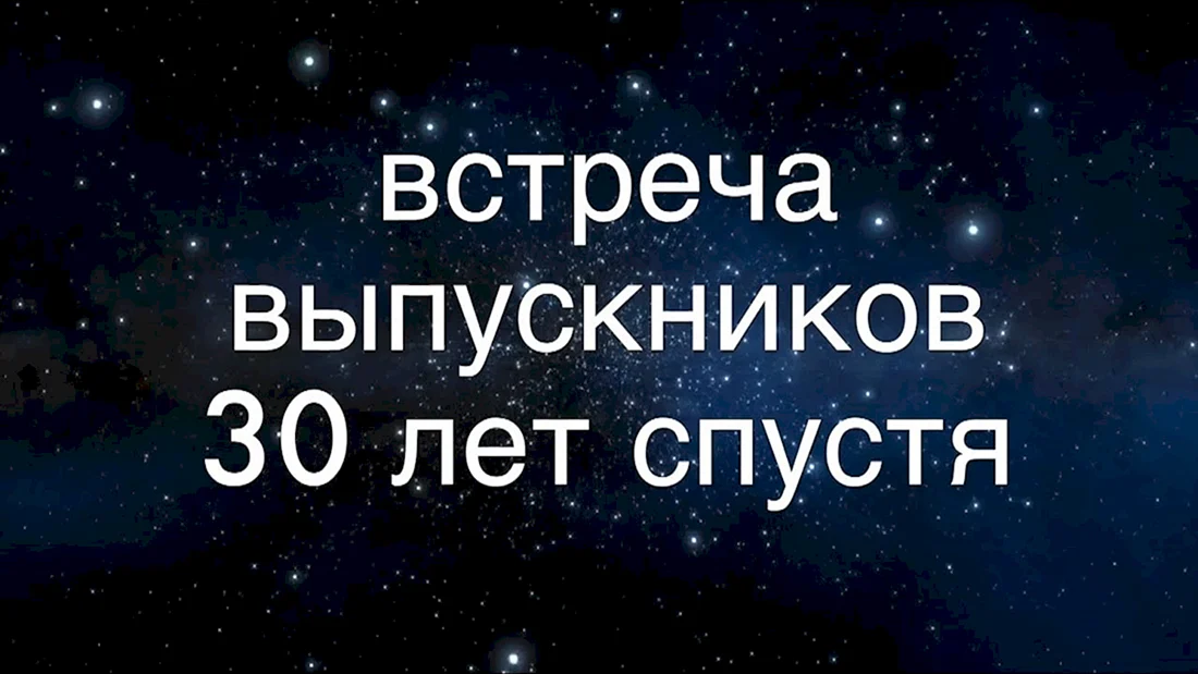 Встреча выпускников 30 лет спустя