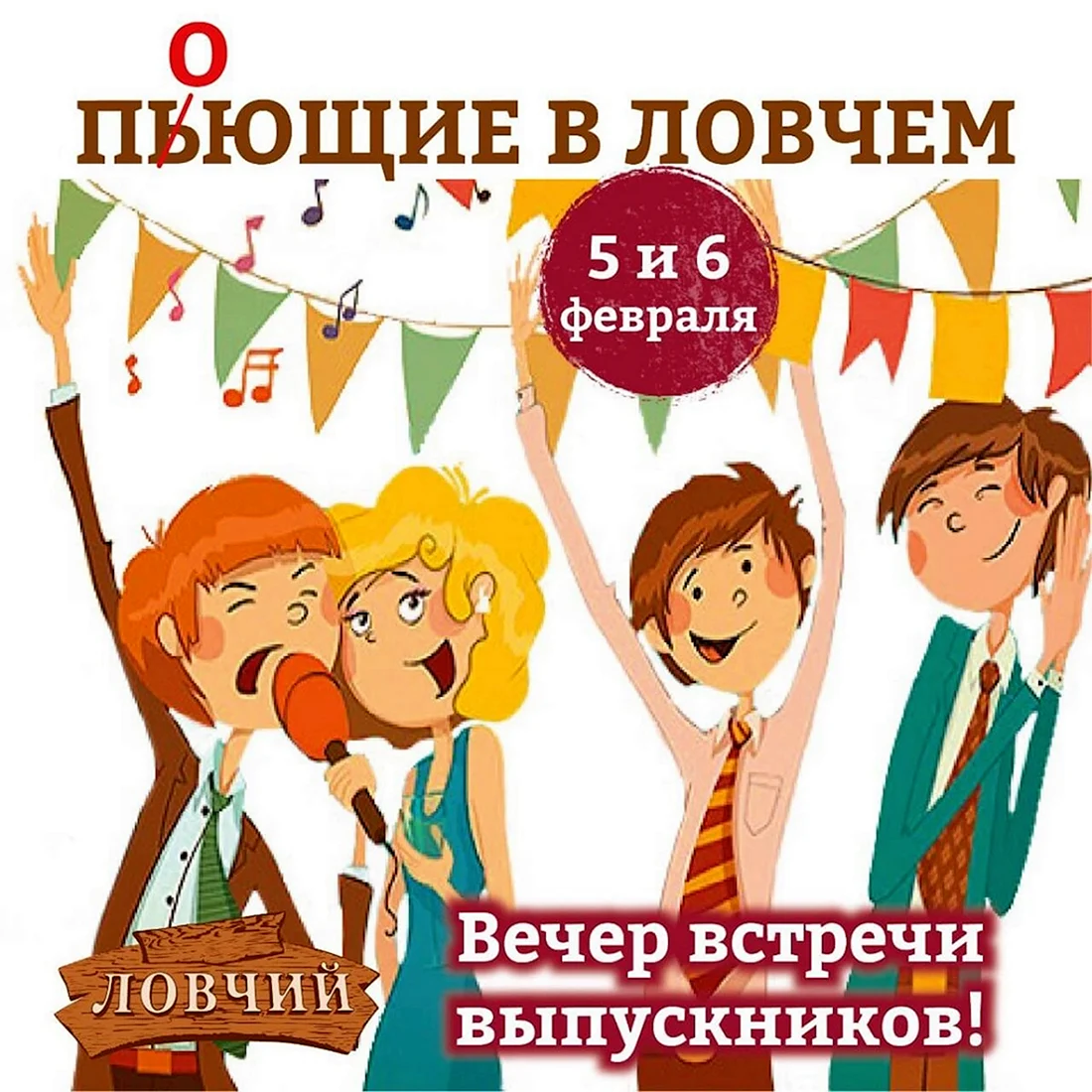 Встреча выпускников