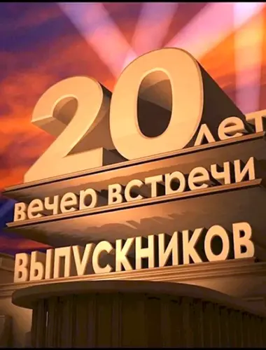 Выпуск 20 лет спустя