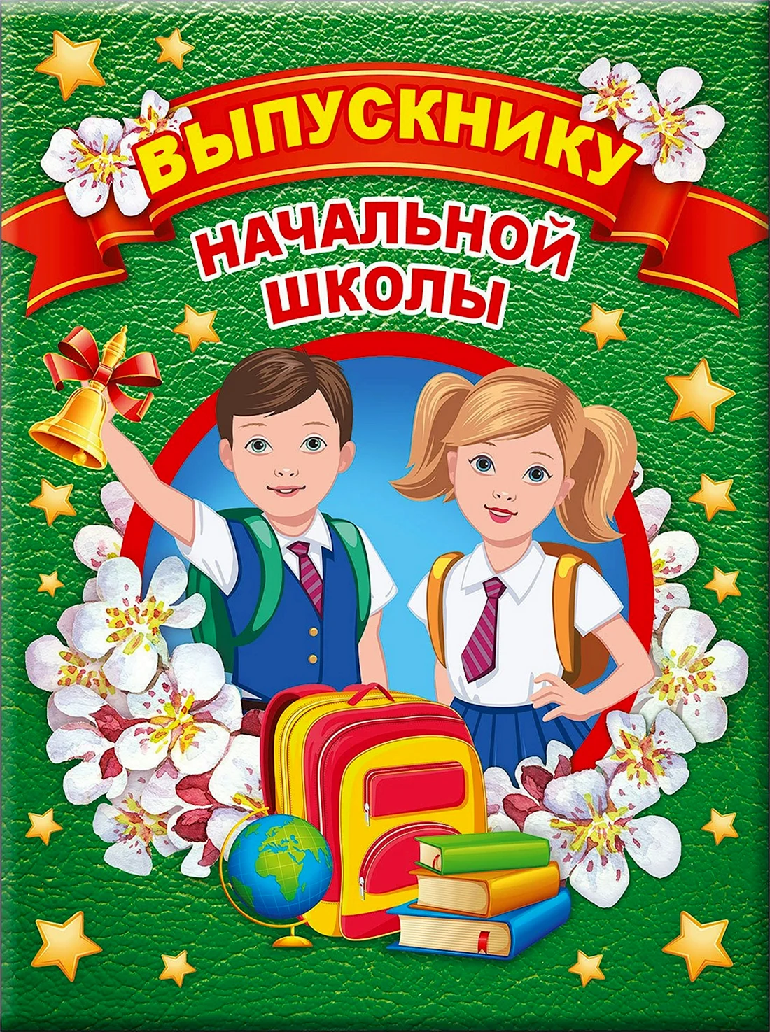 Выпускник начальной школы