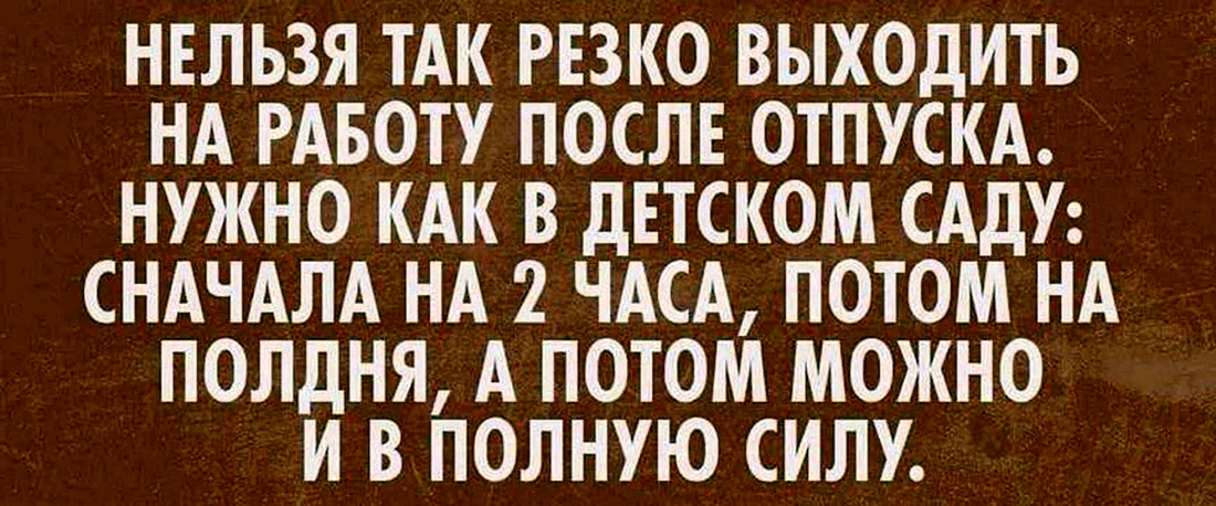 Вышла на работу после отпуска