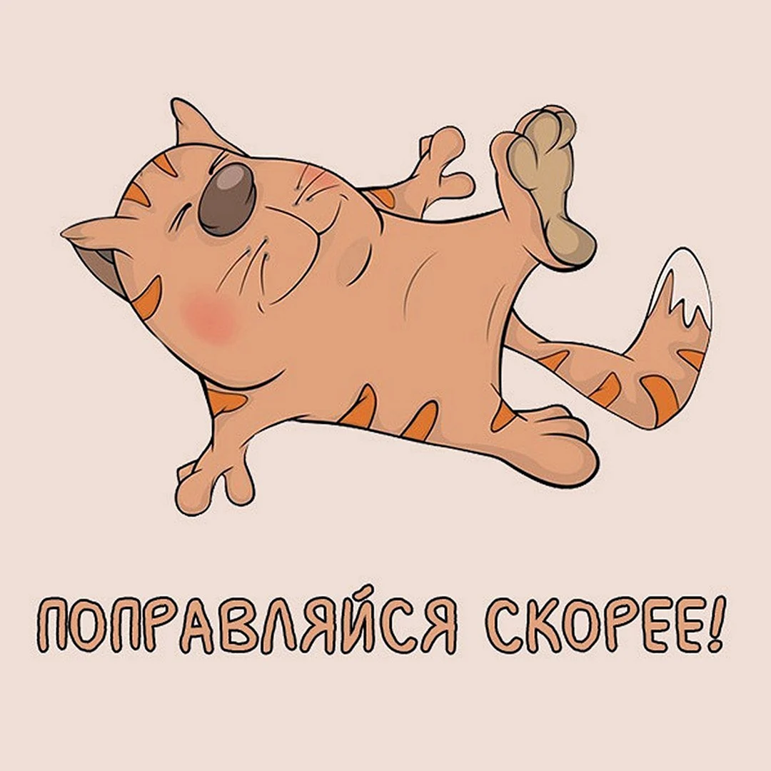 Выздоравливайте скорее