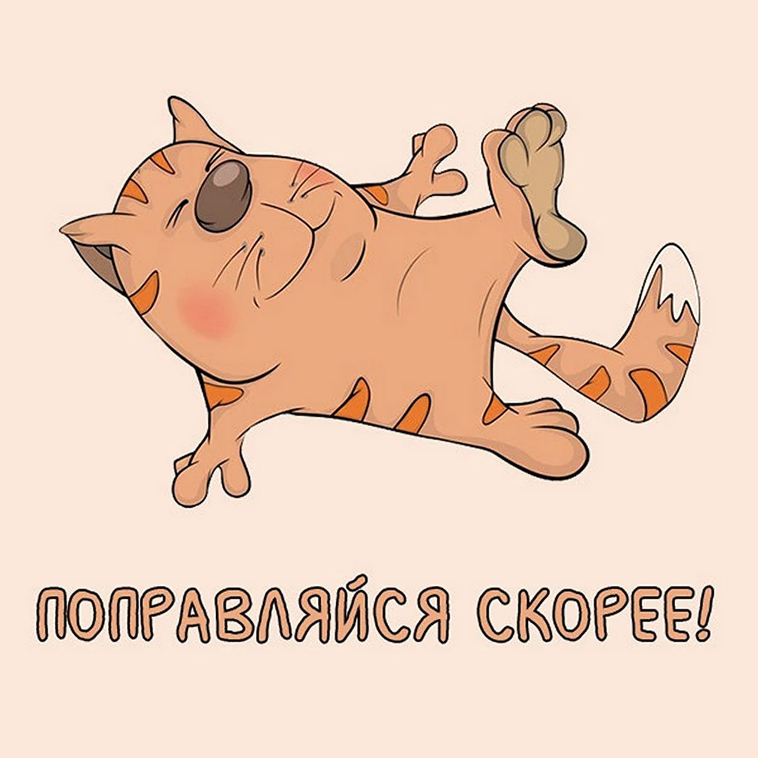 Выздоравливайте скорее