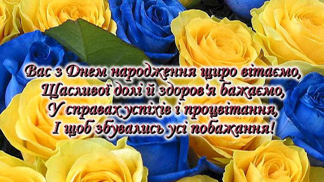 🎉 Поздравления с днём рождения на украинском языке с переводом на русский