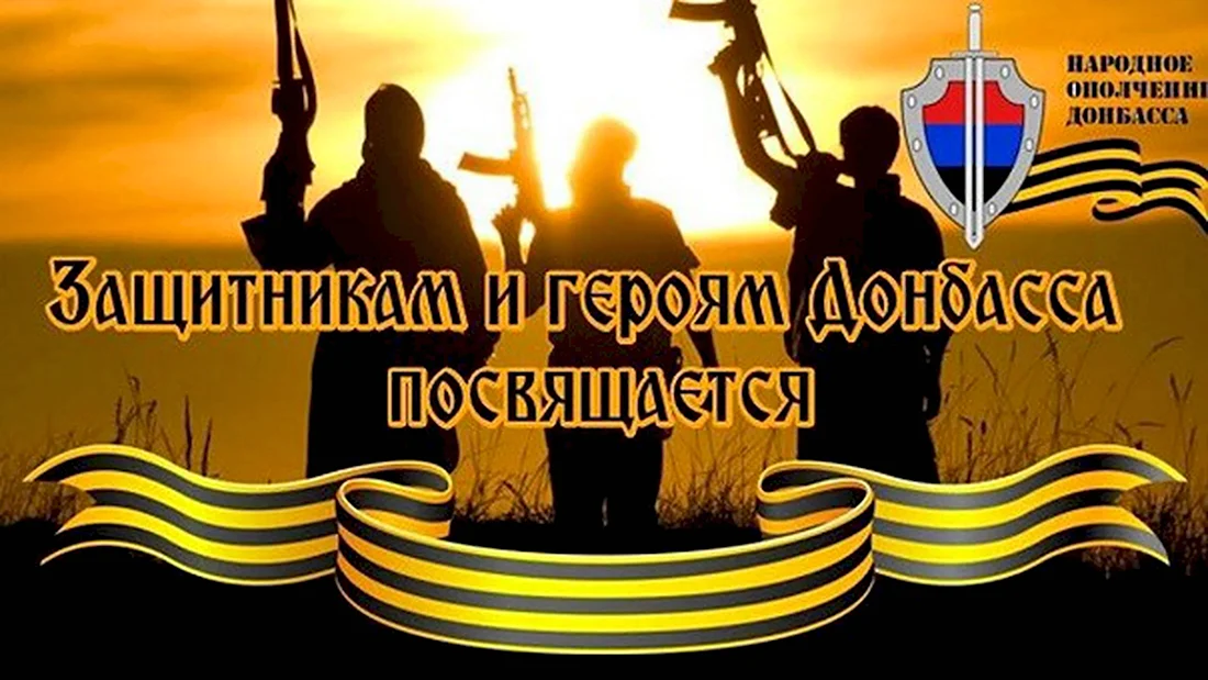 Защитникам Донбасса посвящается