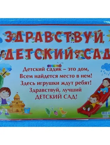 Здравствуй детский сад