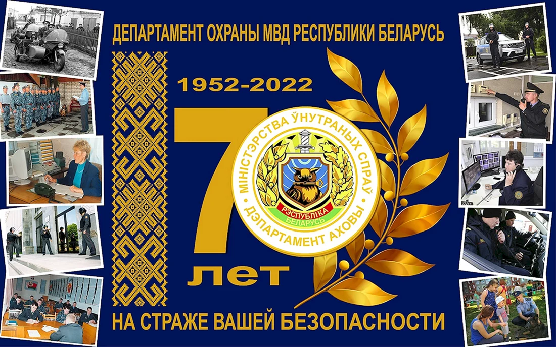 Знак департамента охраны МВД РБ 70 лет