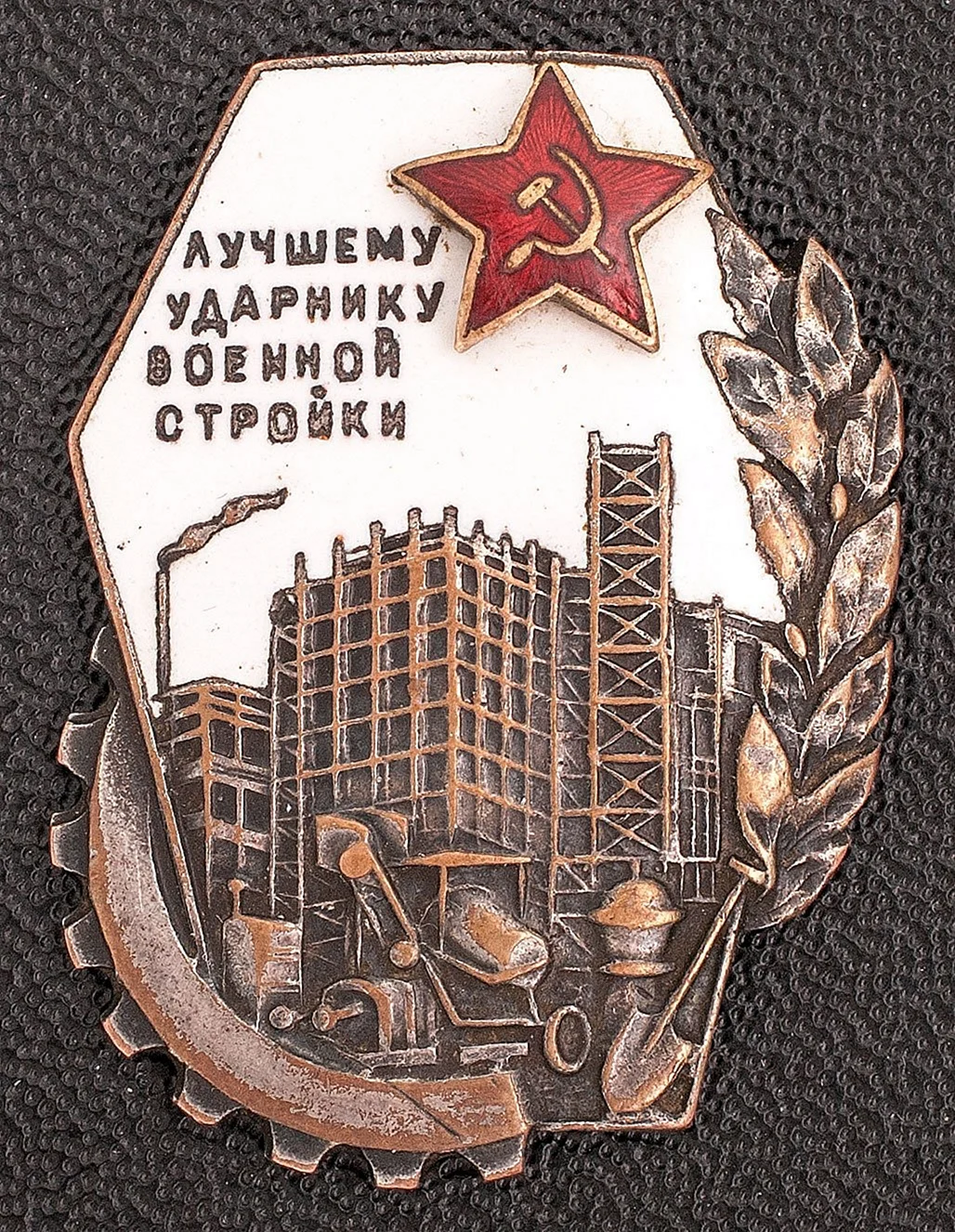 Знак лучшему ударнику военной стройки