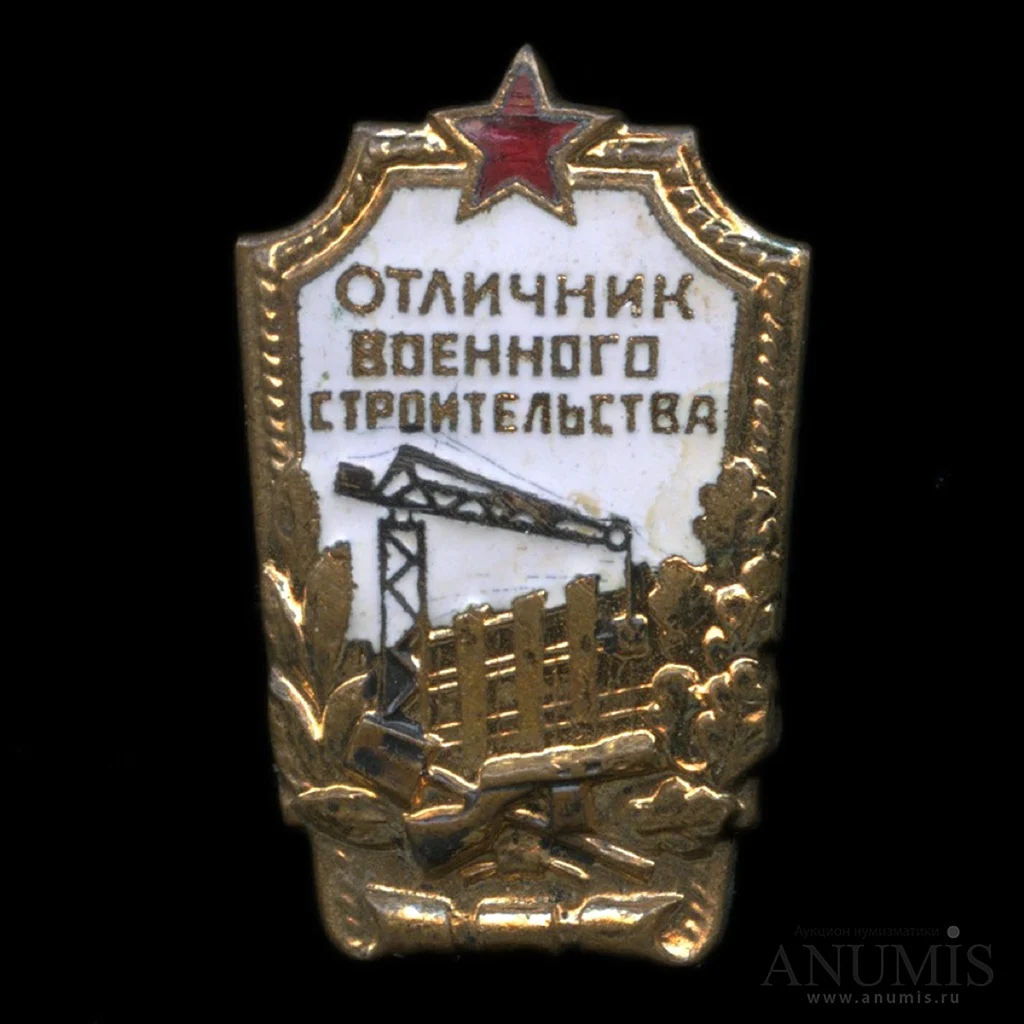 Знак отличник военного строительства СССР