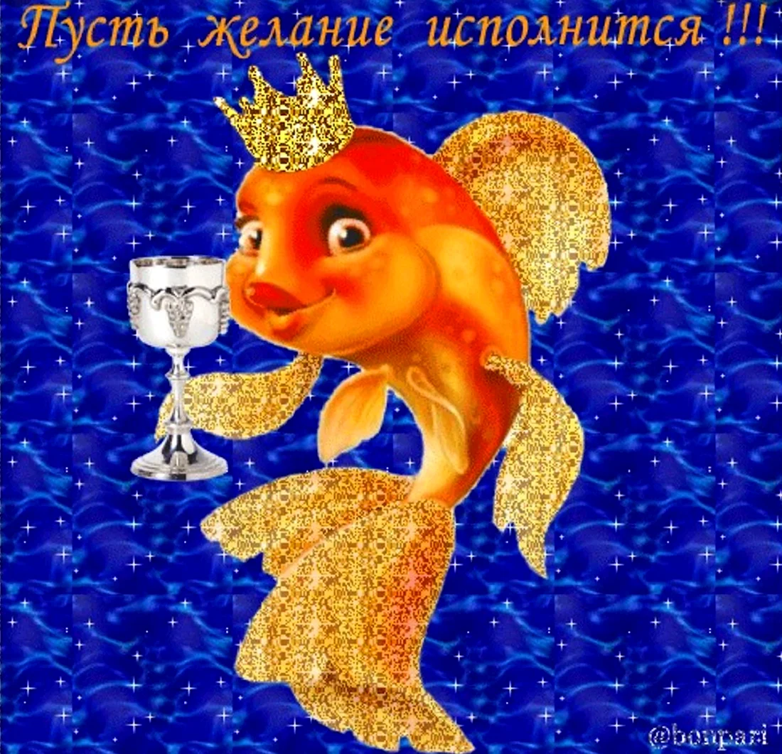 Золотая рыбка исполнение желаний