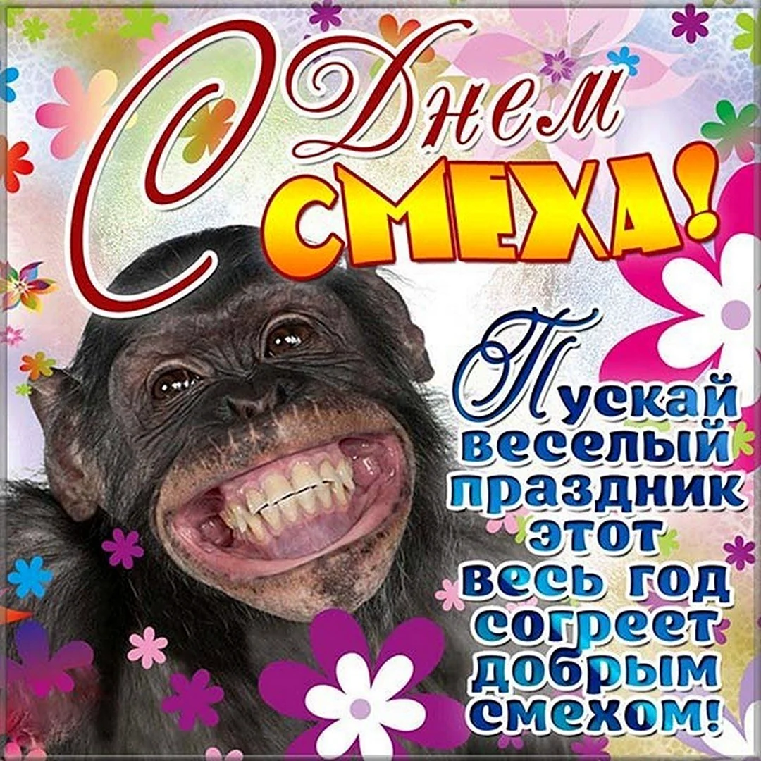 1 Апреля день смеха