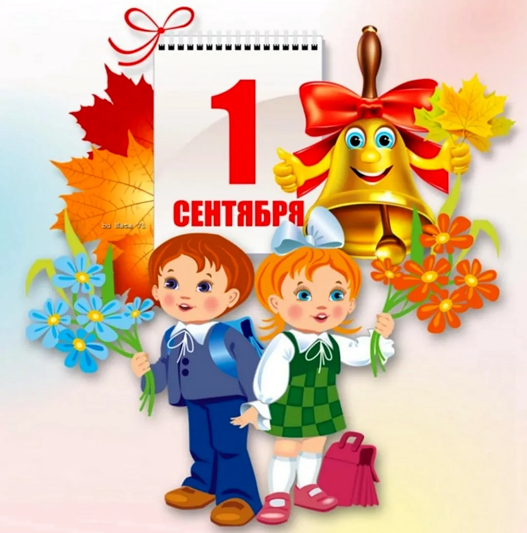 1 Сентября день знаний