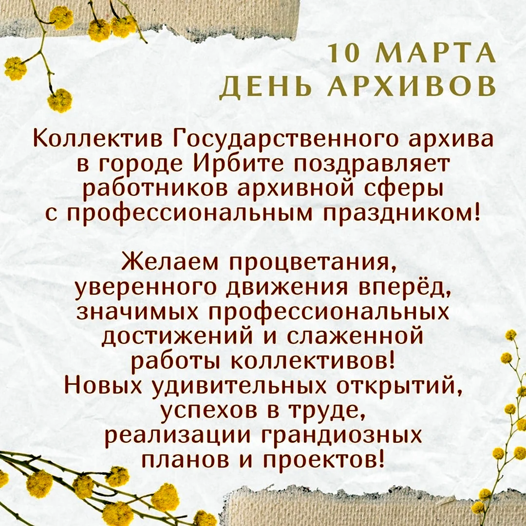 10 Марта день архивов России