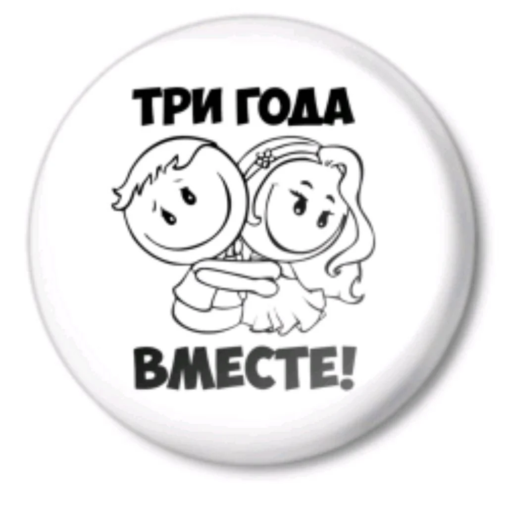 15 Лет вместе