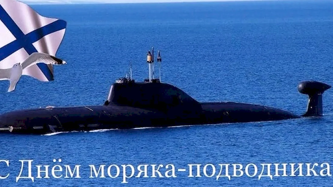 19 Марта - день моряка-подводника в России