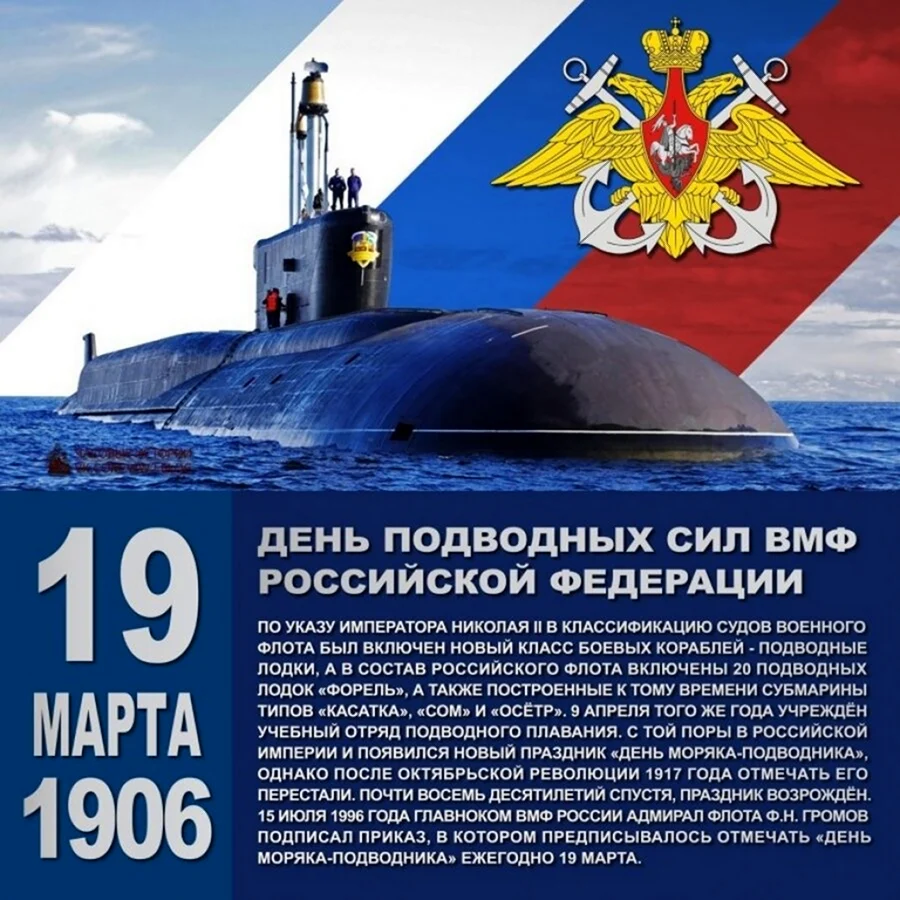 19 Марта день моряка-подводника ВМФ России.