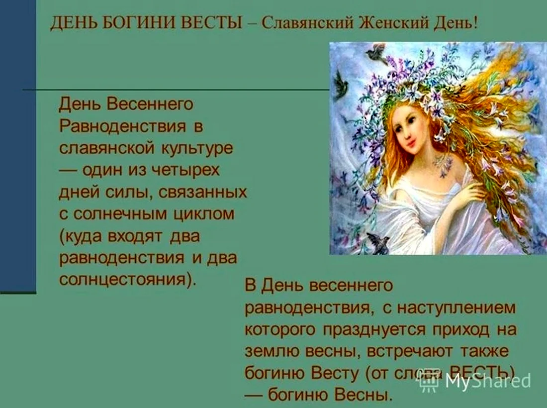 22 Марта день Богини Весты Славянский