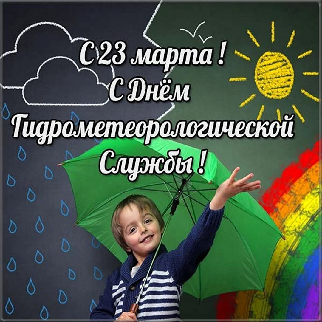 23 Марта день работников гидрометеорологической службы РФ