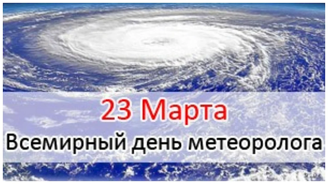 23 Марта Всемирный день метеорологии