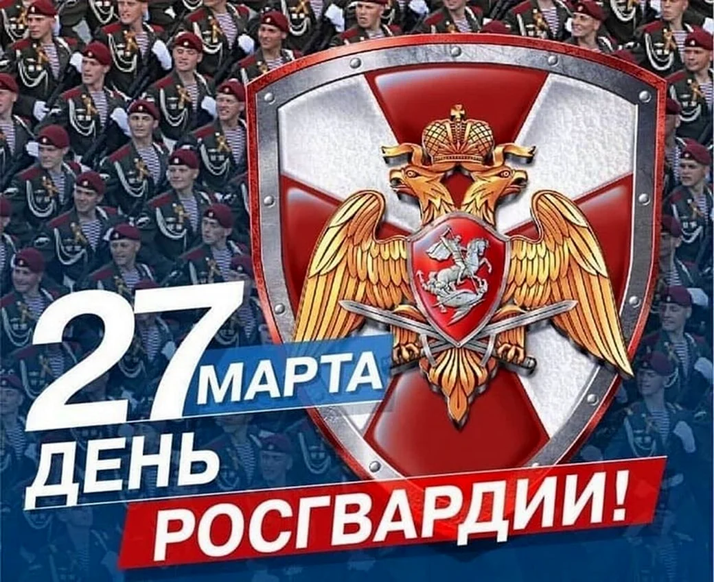 27 Марта день войск национальной гвардии Российской Федерации