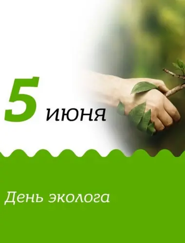 5 Июня день эколога