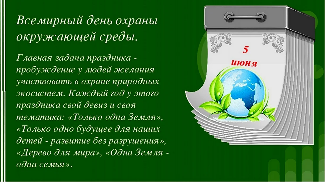 5 Июня Международный день охраны окружающей среды