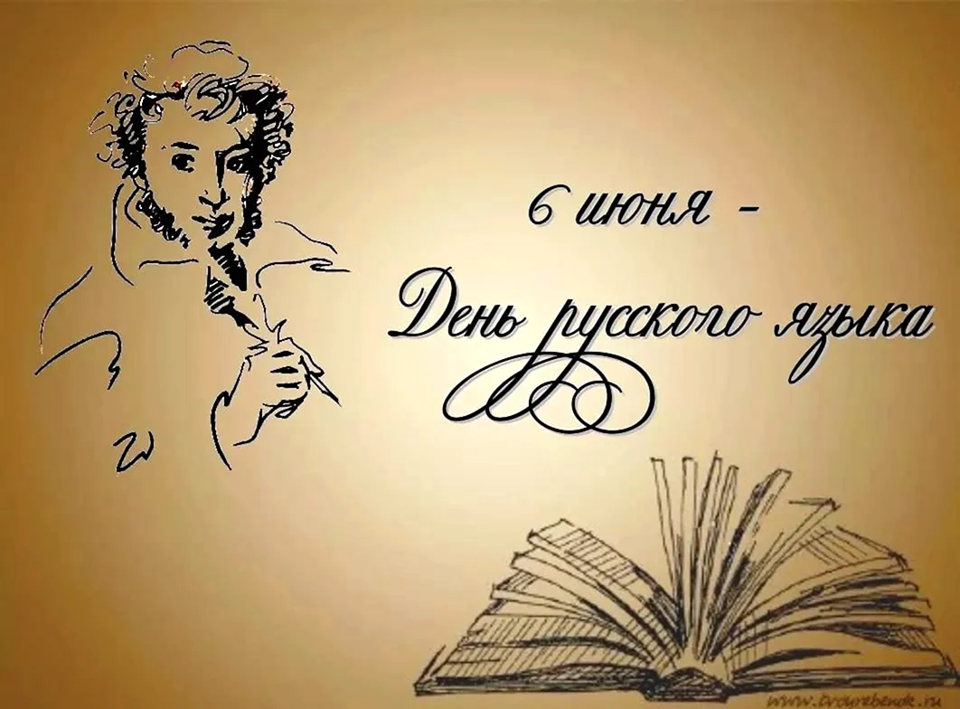6 Июня день рождения Пушкина и день русского языка