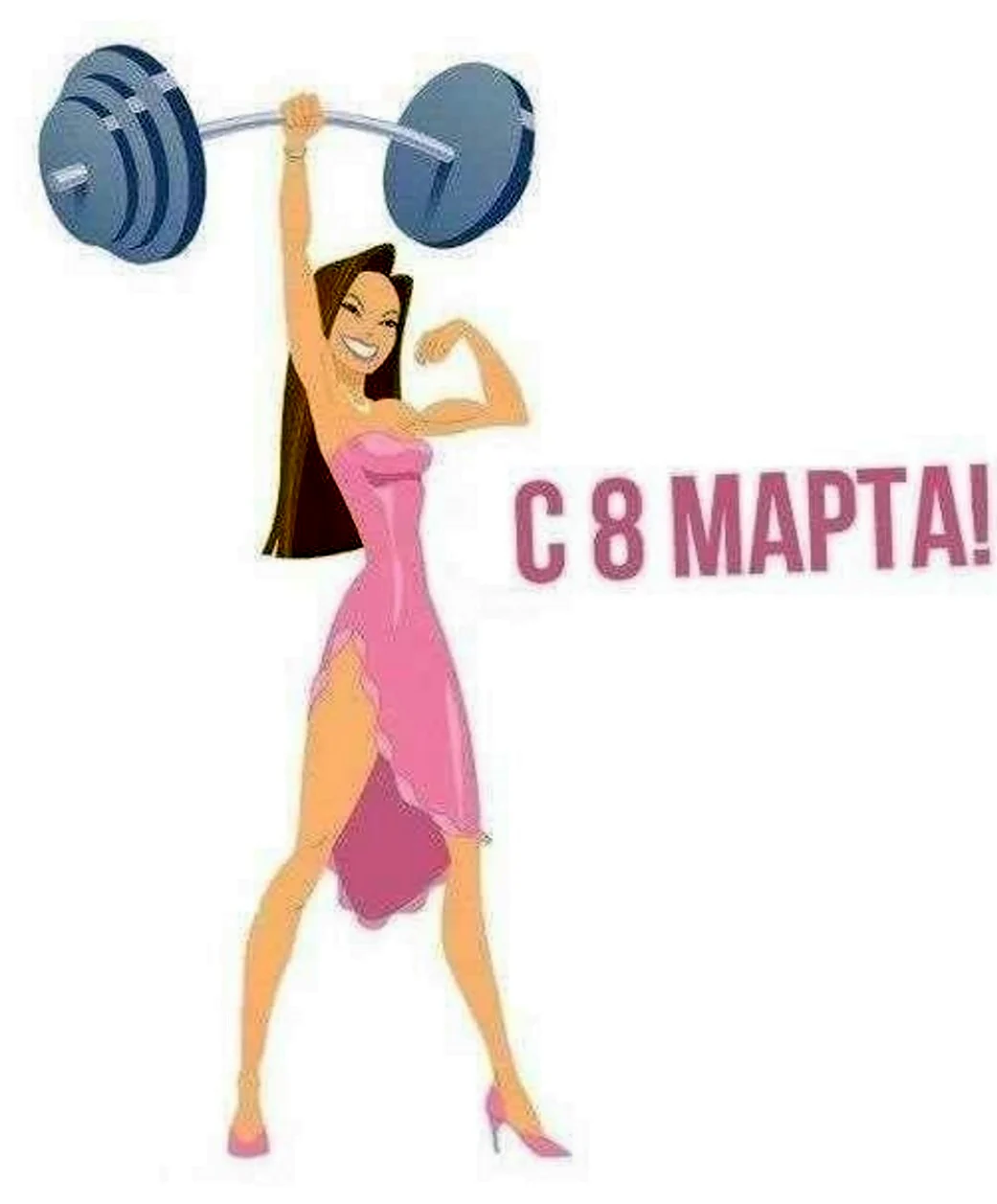 8 Марта спорт