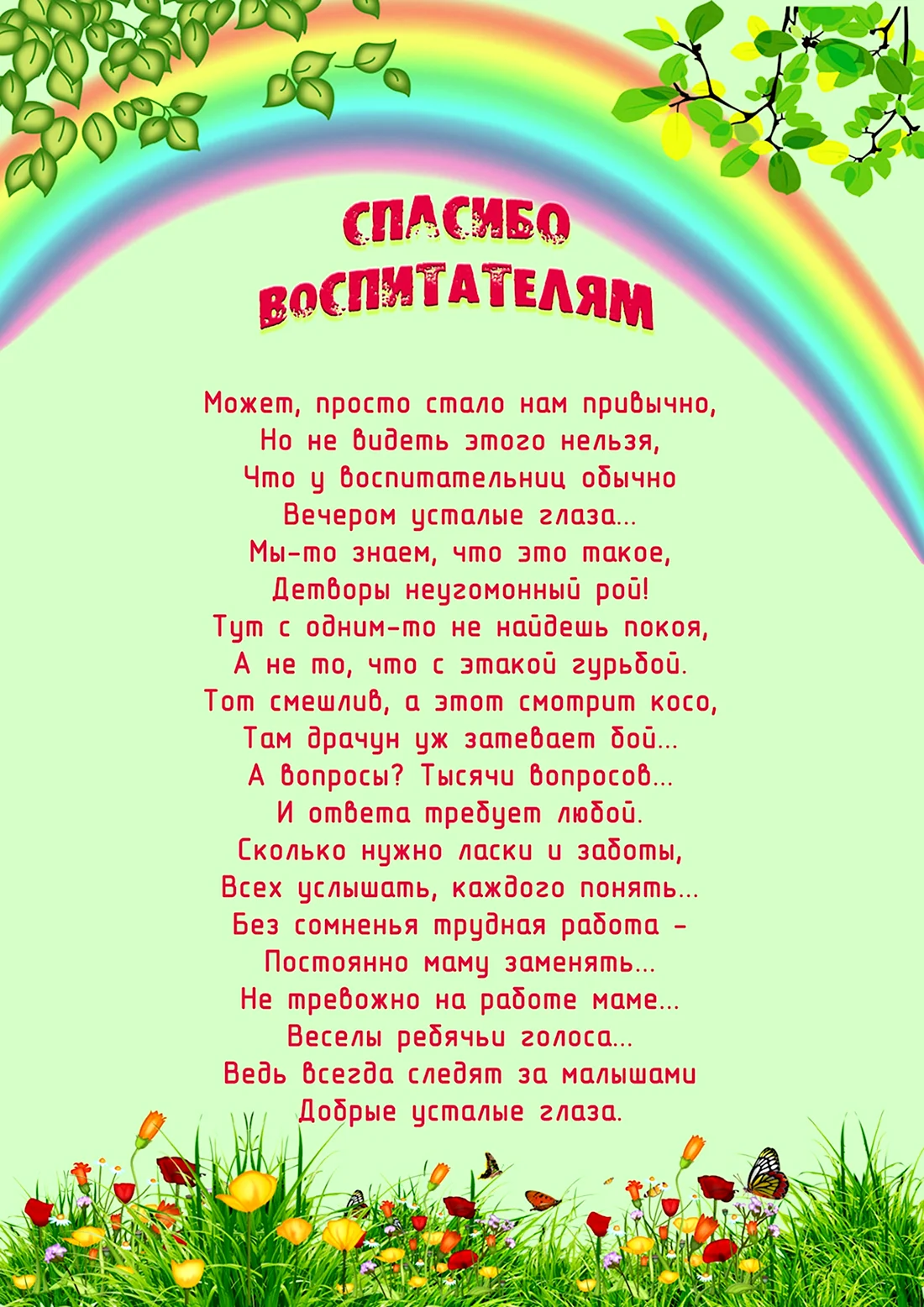 Благодарность воспитателям детского сада от родителей в стихах