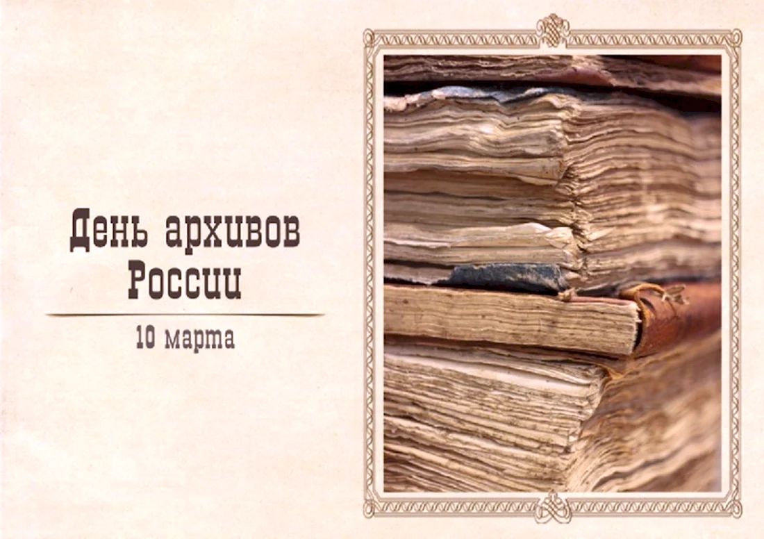 День архивов в России