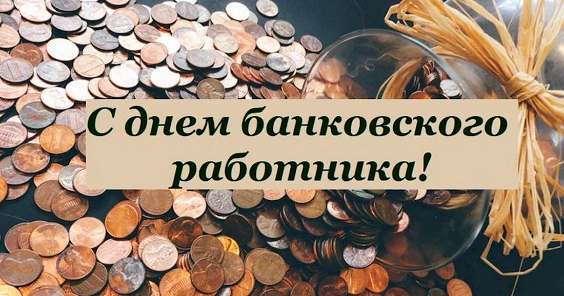 День банковского работника 2021