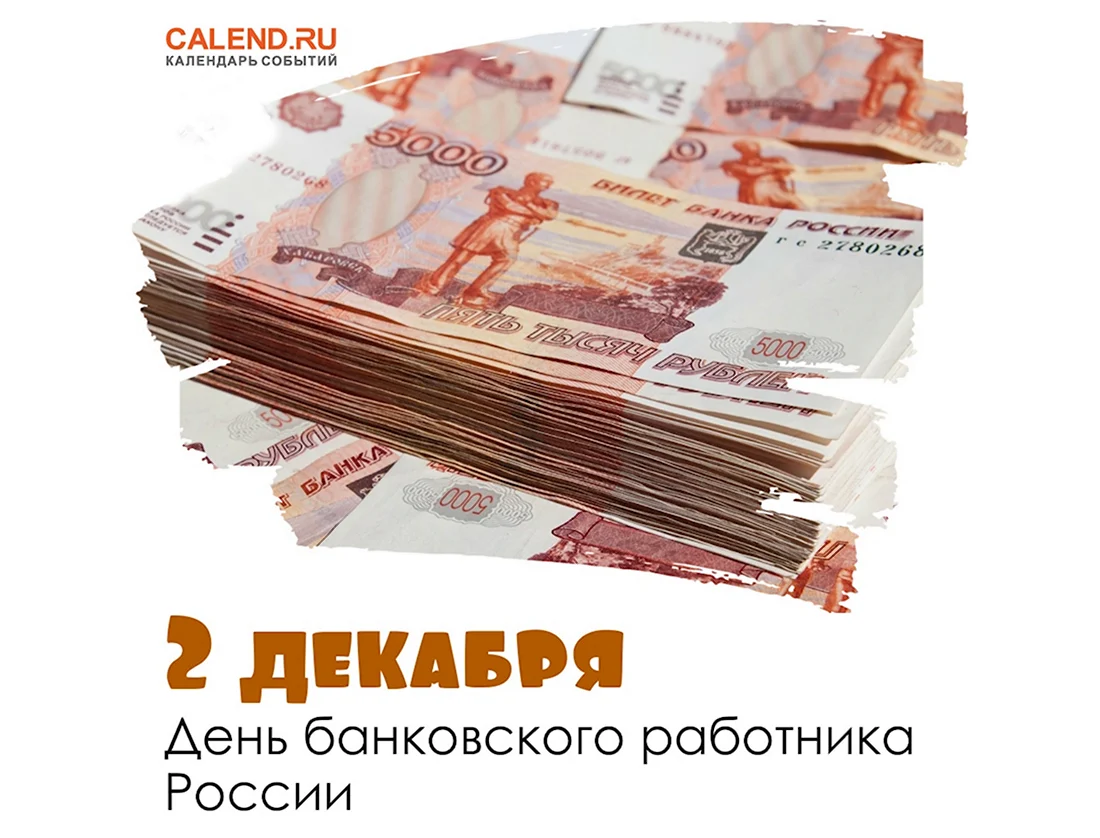 День банковского работника России