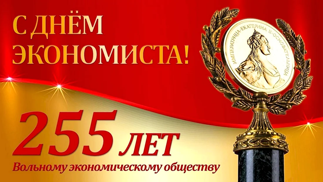 День экономиста 10 ноября