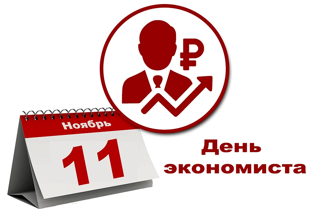 День экономиста 11 ноября