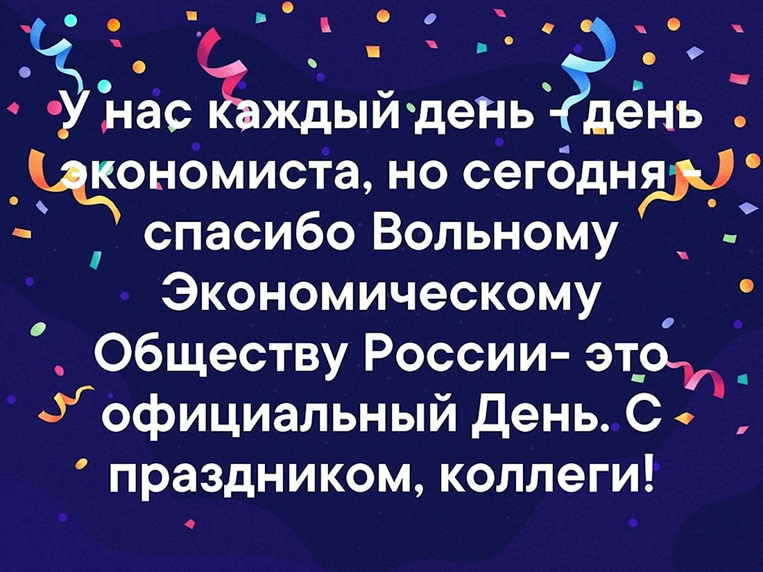 День экономиста 11 ноября поздравления