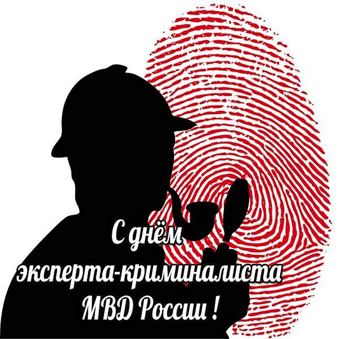 День эксперта-криминалиста МВД России