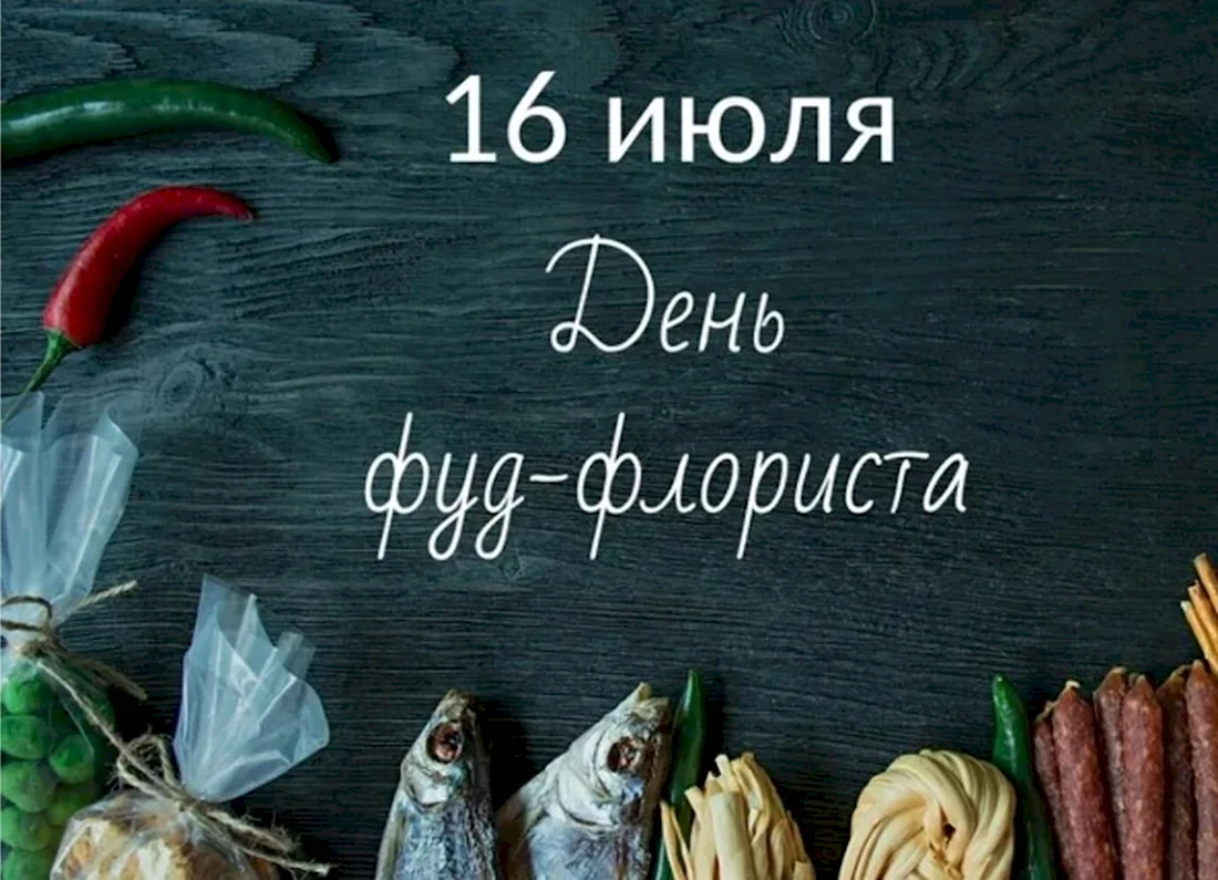 День фуд флориста