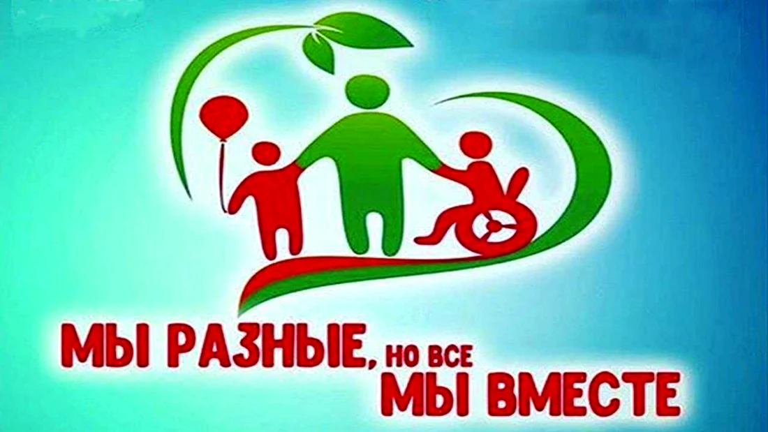 День инвалидов