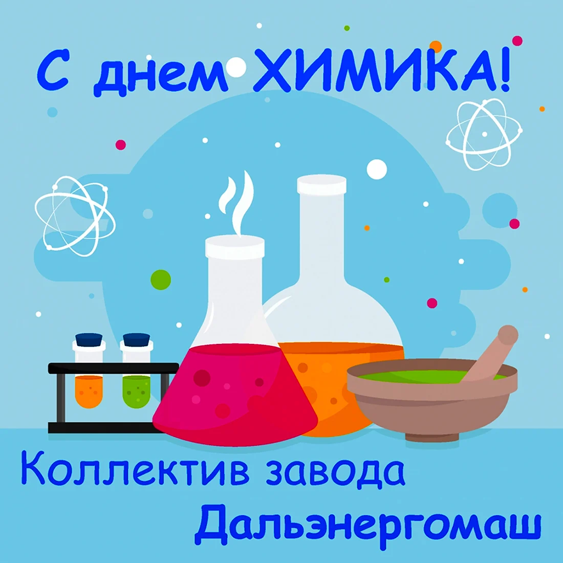 День химика плакат