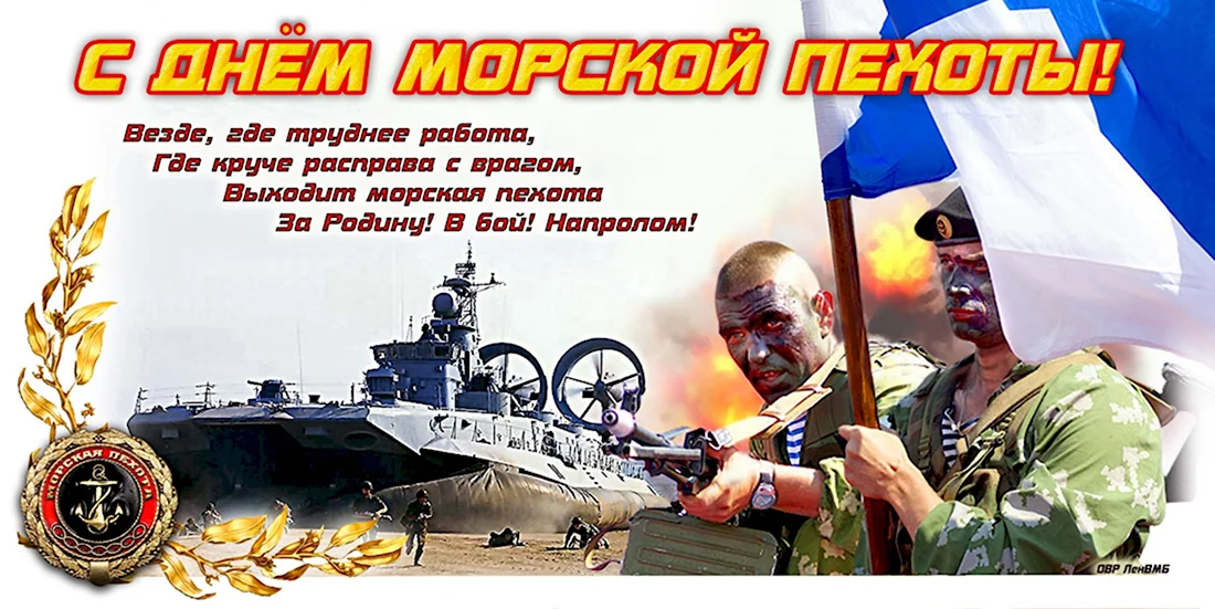 День морской пехоты