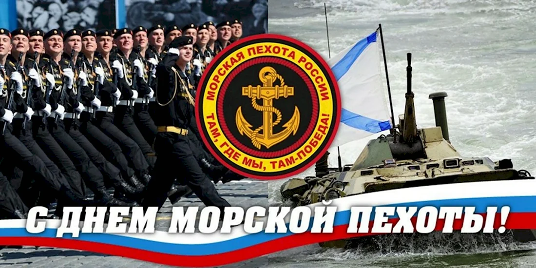 День морской пехоты