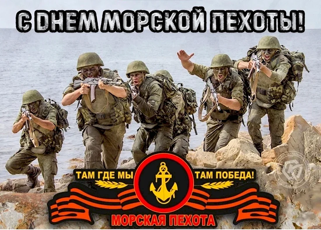 День морской пехоты