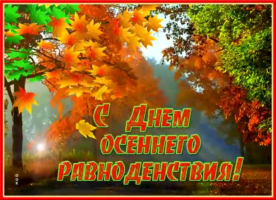 День осеннего равноденствия